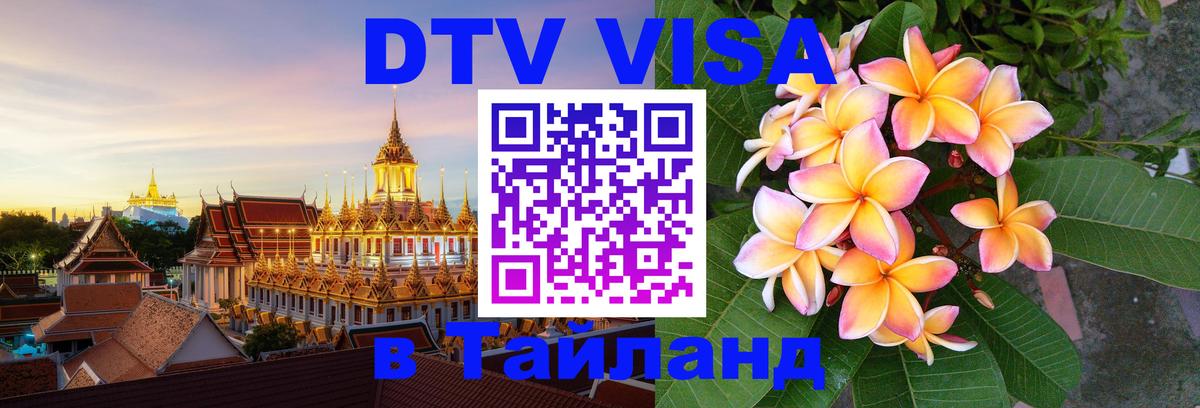 Цены на DTV визу в Таиланд — пакеты услуг, достаточно даже паспорта - Канберра 